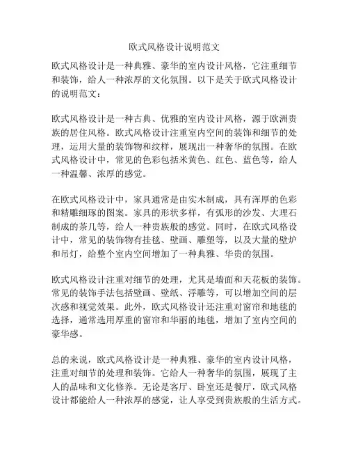 欧式风格设计说明范文