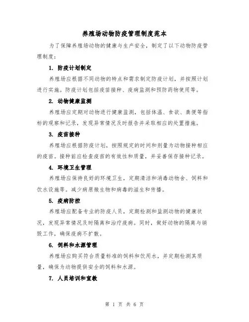 养殖场动物防疫管理制度范本（3篇）