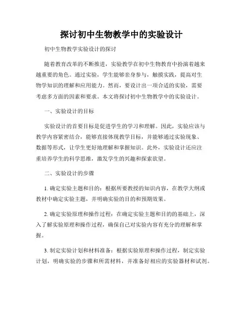 探讨初中生物教学中的实验设计
