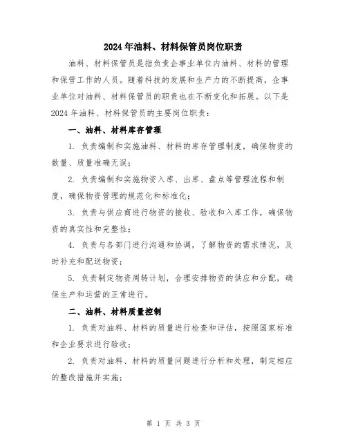 2024年油料、材料保管员岗位职责