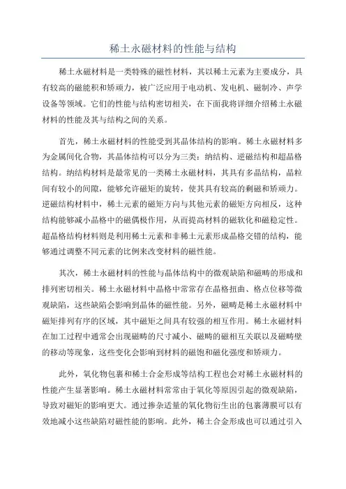 稀土永磁材料的性能与结构