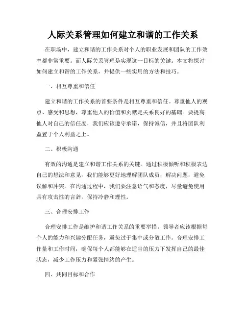 人际关系管理如何建立和谐的工作关系