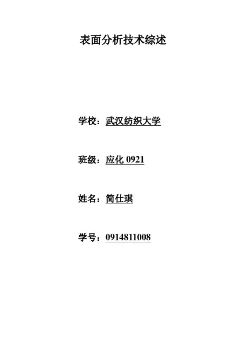 表面分析技术综述