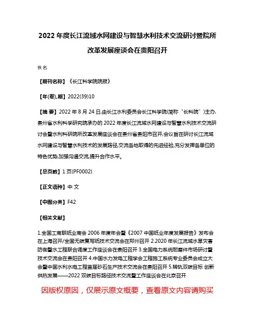 2022年度长江流域水网建设与智慧水利技术交流研讨暨院所改革发展座谈会在贵阳召开