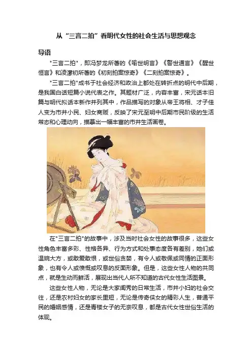 从“三言二拍”看明代女性的社会生活与思想观念