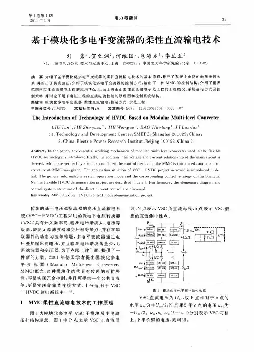 基于模块化多电平变流器的柔性直流输电技术