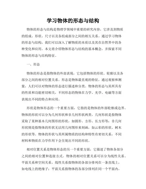 学习物体的形态与结构