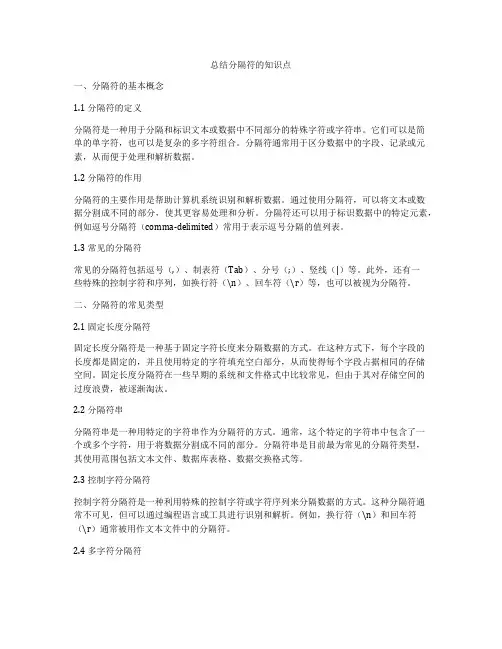 总结分隔符的知识点