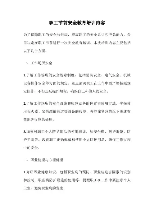 职工节前安全教育培训内容
