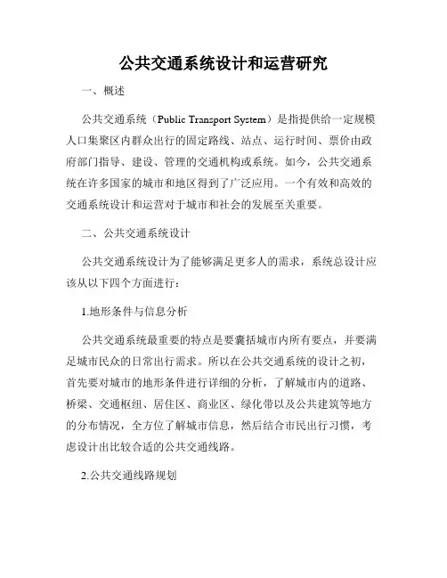公共交通系统设计和运营研究