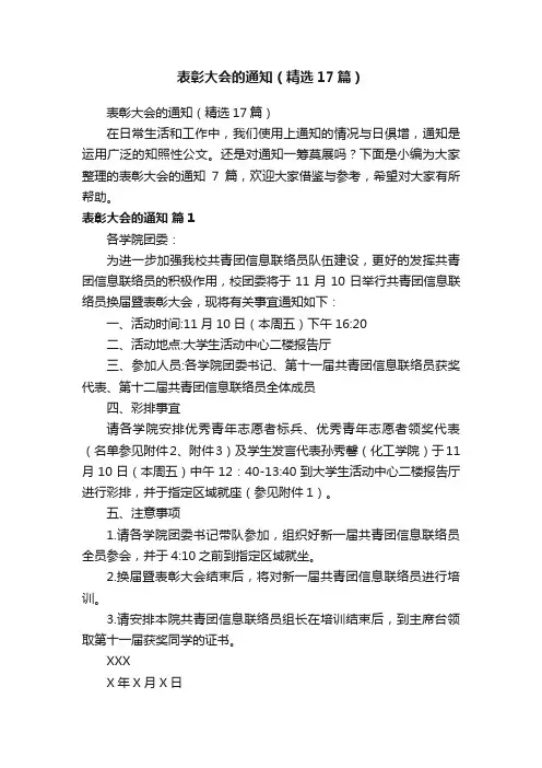 表彰大会的通知（精选17篇）