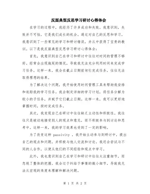 反面典型反思学习研讨心得体会