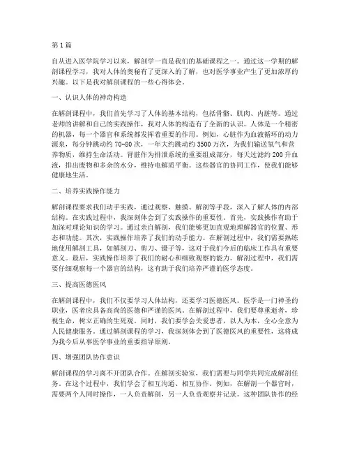 解剖课程心得体会(2篇)