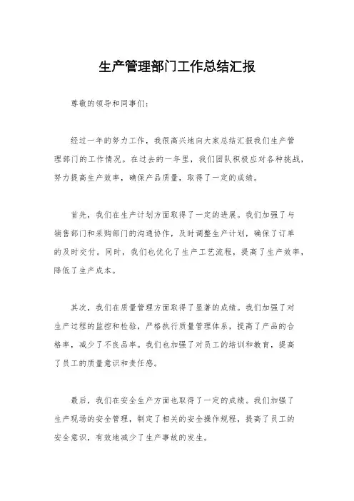 生产管理部门工作总结汇报