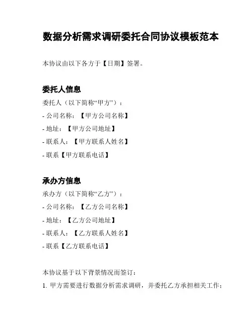 数据分析需求调研委托合同协议模板范本