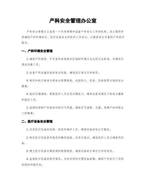 产科安全管理办公室