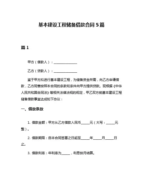 基本建设工程储备借款合同5篇