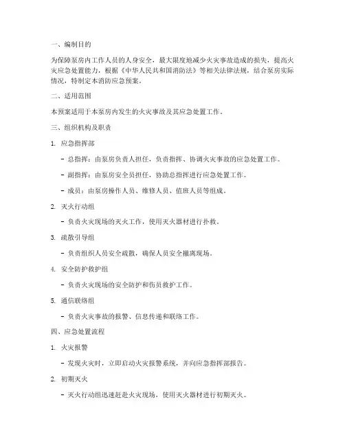 泵房消防应急预案