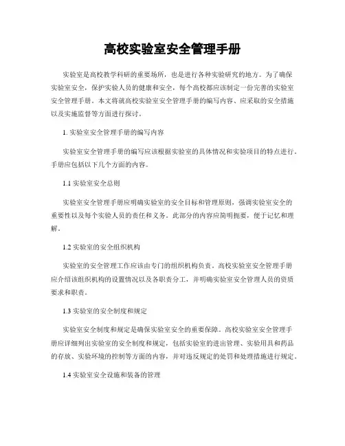 高校实验室安全管理手册