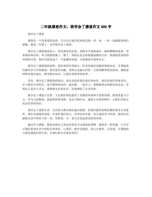 二年级感恩作文：我学会了感恩作文600字