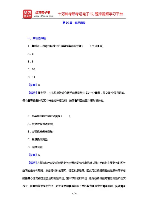 郑日昌《心理测量学》配套题库名校章节题库-临床测验(圣才出品)