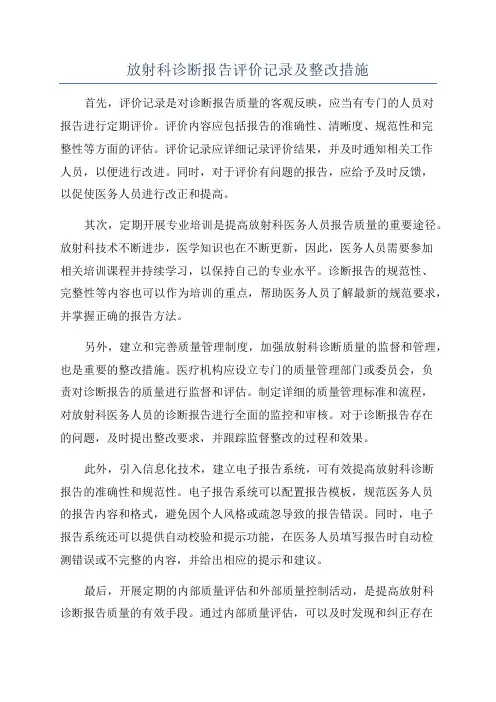 放射科诊断报告评价记录及整改措施