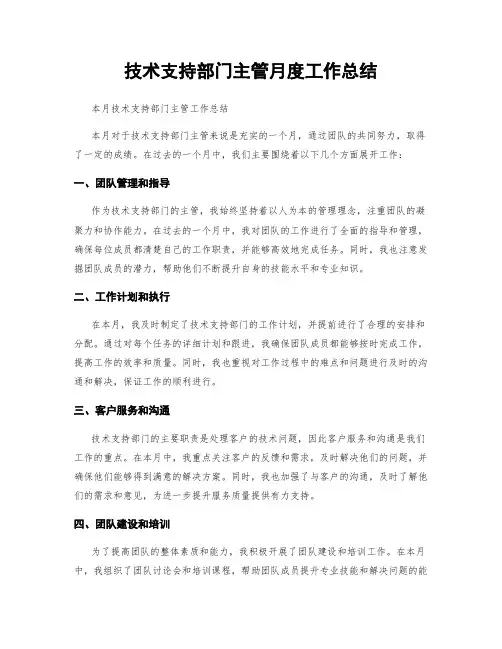 技术支持部门主管月度工作总结