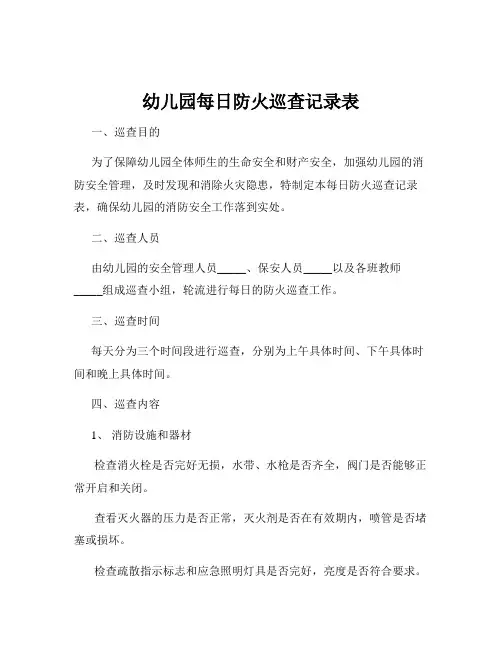 幼儿园每日防火巡查记录表
