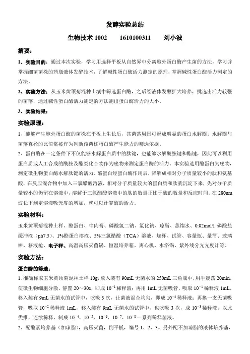 蛋白酶提取、活力测定实验总结