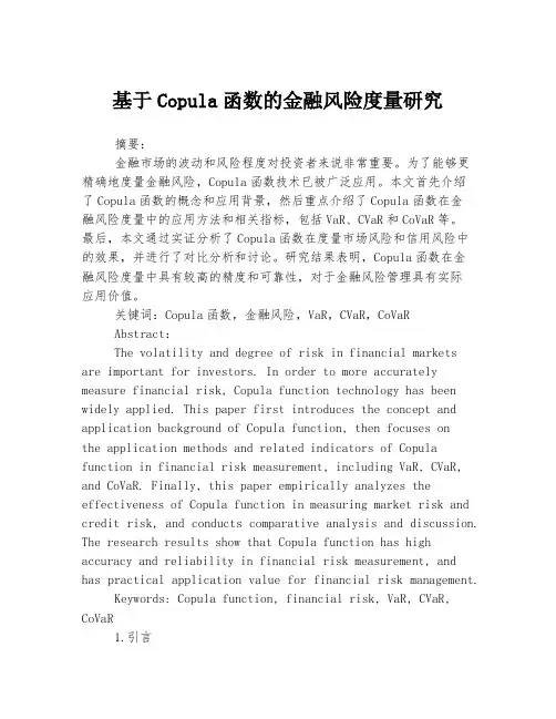 基于Copula函数的金融风险度量研究