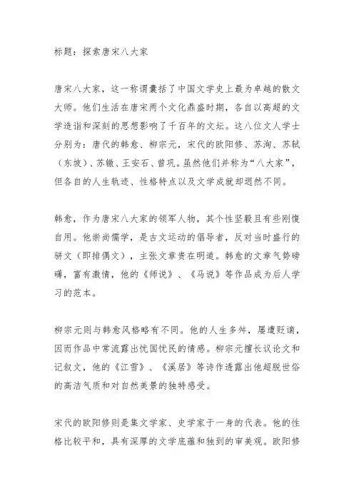 唐宋八大家人物特点