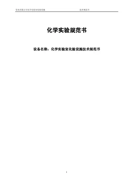 化学实验台技术规范书