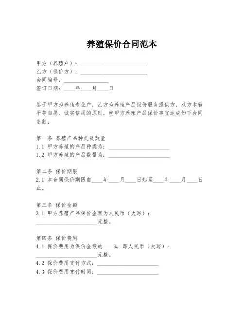 养殖保价合同范本