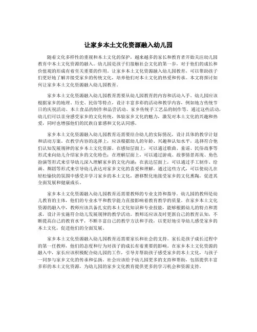 让家乡本土文化资源融入幼儿园