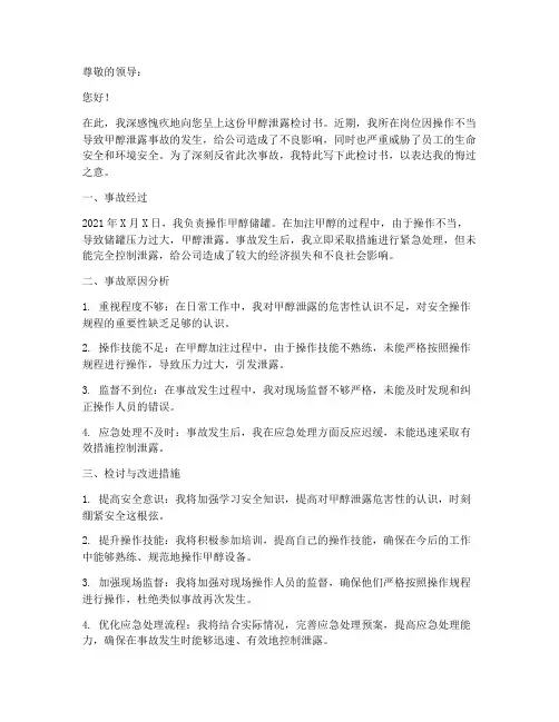 甲醇泄露检讨书格式范文