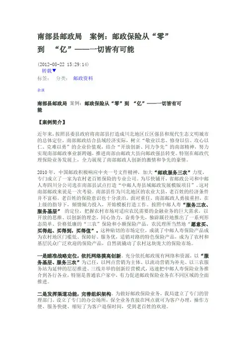 南部县邮政局 案例：邮政保险从“零”到 “亿”——一切皆有可能