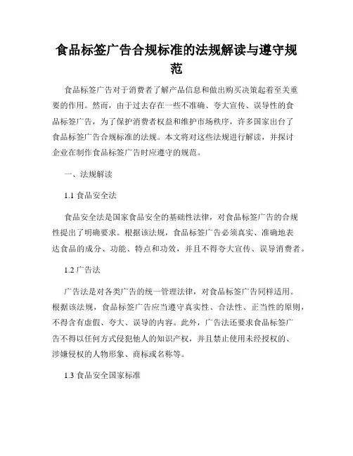 食品标签广告合规标准的法规解读与遵守规范