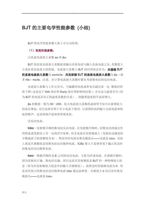 BJT的主要电学性能参数
