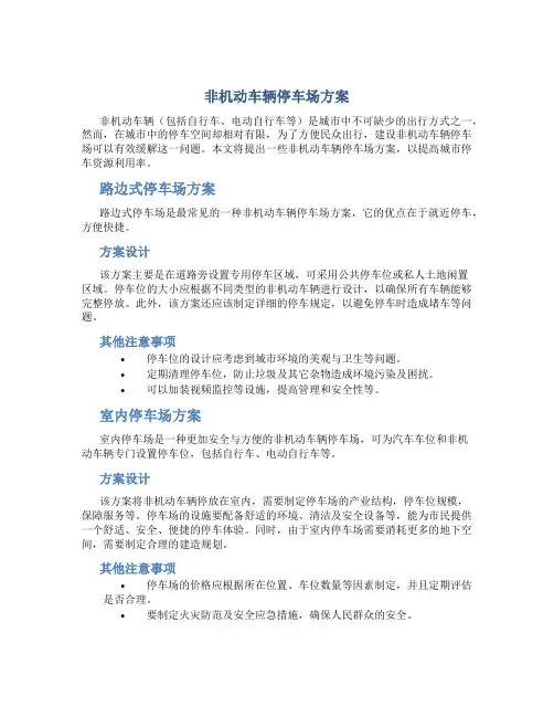 非机动车辆停车场方案
