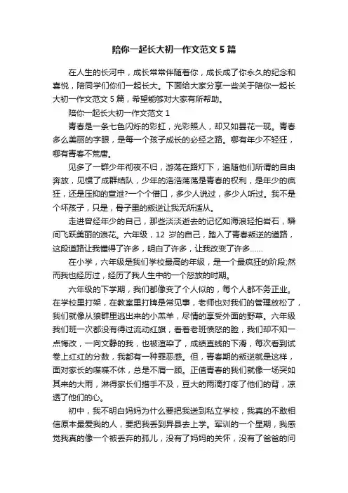 陪你一起长大初一作文范文5篇
