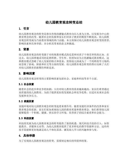 幼儿园教育观念转变总结