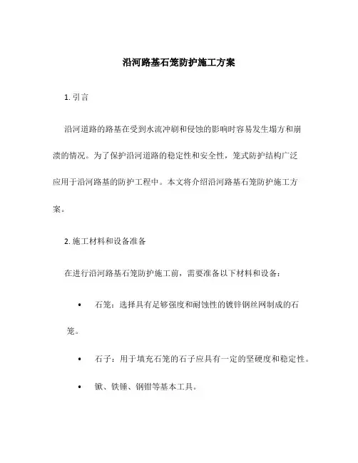 沿河路基石笼防护施工方案