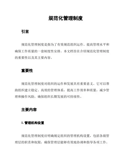 规范化管理制度