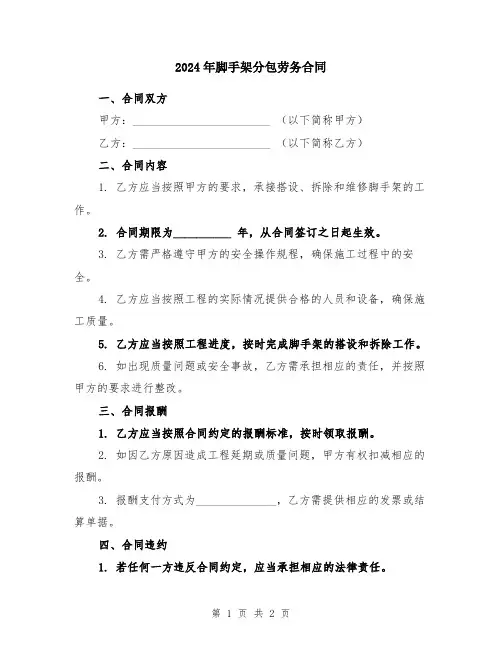 2024年脚手架分包劳务合同