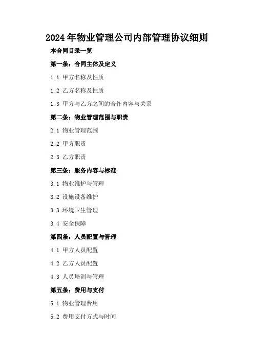 2024年物业管理公司内部管理协议细则