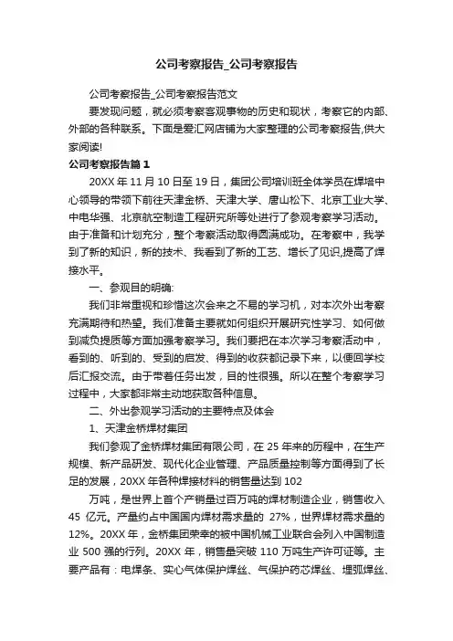 公司考察报告_公司考察报告