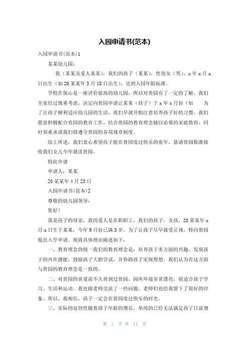 入园申请书(范本)