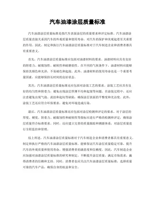 汽车油漆涂层质量标准