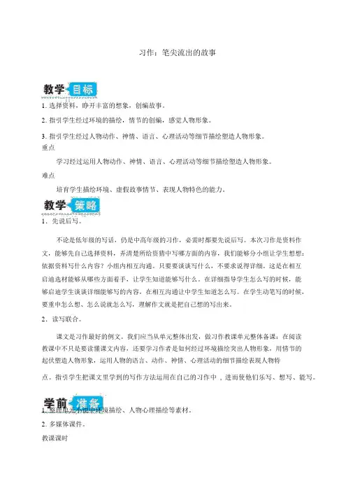 最新部编版语文六年级上册《习作：笔尖流出的故事》教案
