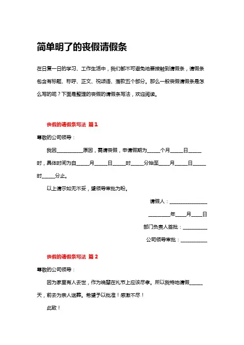 简单明了的丧假请假条